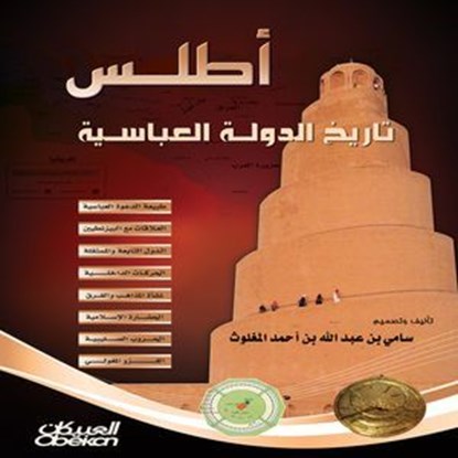 أطلس تاريخ الدولة العباسية, سامي بن عبد الله المغلوث - Ebook - 9786035031875