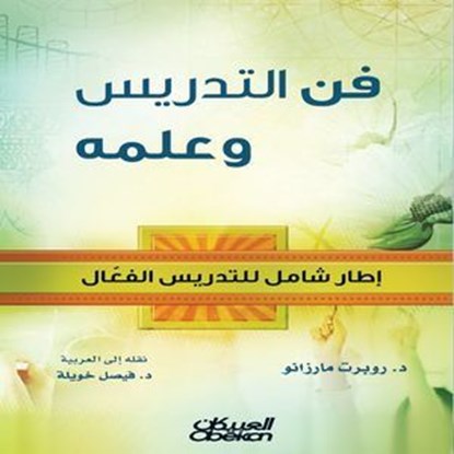 التدريس فن وعلم - إطار شامل للتدريس الفعال, روبرت مارزانو - Ebook - 9786035036153