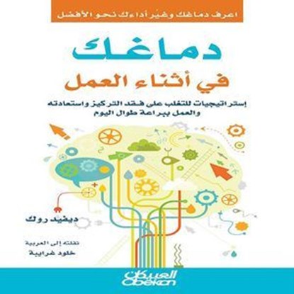 دماغك في أثناء العمل, David Rock - Ebook - 9786035036528