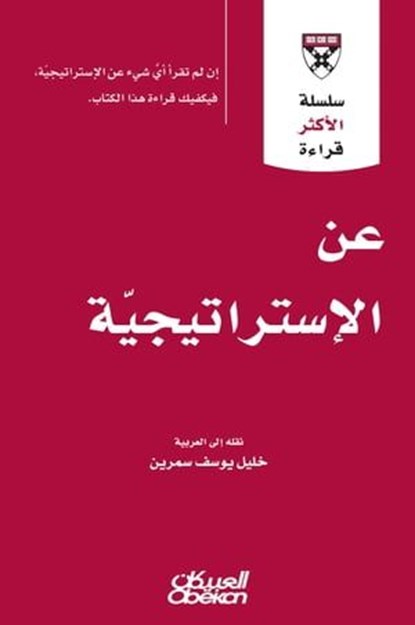 سلسلة الأكثر قراءة - عن الاستراتيجية, مجموعة مؤلفين - Ebook - 9786035037822