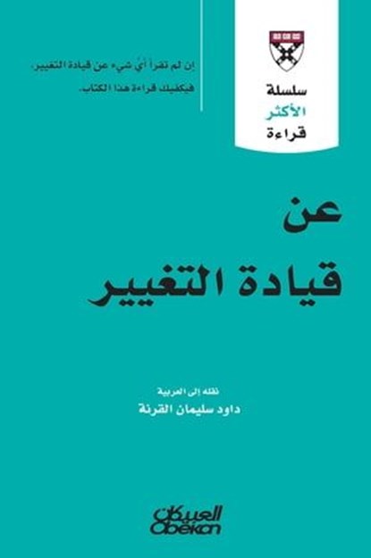 سلسلة الأكثر قراءة - عن قيادة التغيير, مجموعة مؤلفين - Ebook - 9786035037877