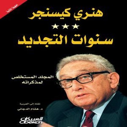 سنوات التجديد, هنري كيسنجر - Ebook - 9786035038355