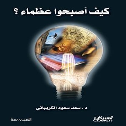 كيف أصبحوا عظماء, سعد سعود الكريباني - Ebook - 9786035038386