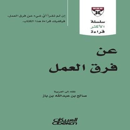 سلسلة الأكثر قراءة - عن فرق العمل, مجموعة مؤلفين - Ebook - 9786035039093