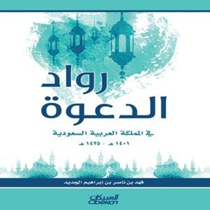 رواد الدعوة في المملكة العربية السعودية 1401 هـ- 1425 هـ, فهد بن ناصر الجديد - Ebook - 9786035039215