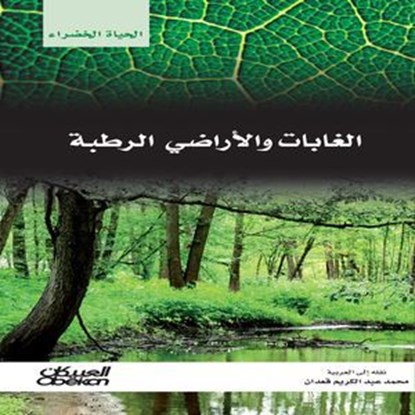 سلسلة الحياة الخضراء: الغابات والأراضي الرطبة, مجموعة مؤلفين - Ebook - 9786035039345