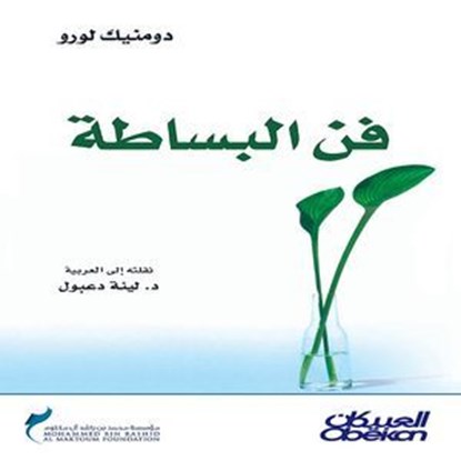 فن البساطة, Dominique Loreau - Ebook - 9786035090537