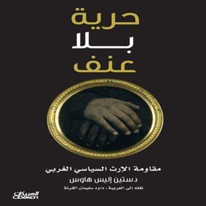 حرية بلا عنف, دستين إليس هاوس - Ebook - 9786035091084