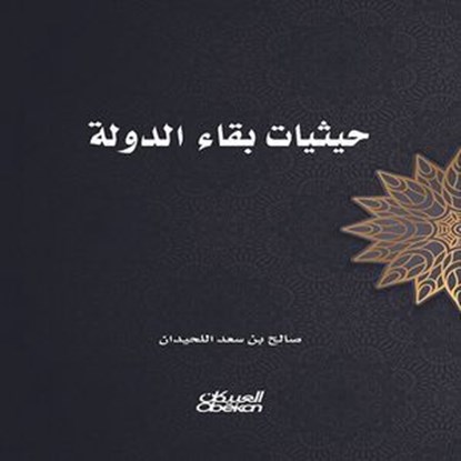 حيثيات بقاء الدولة, صالح بن سعد اللحيدان - Ebook - 9786035092579