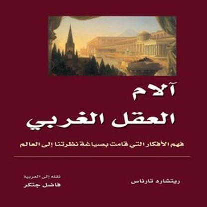 آلام العقل الغربي, RICHARD TARNAS - Ebook - 9786035092838
