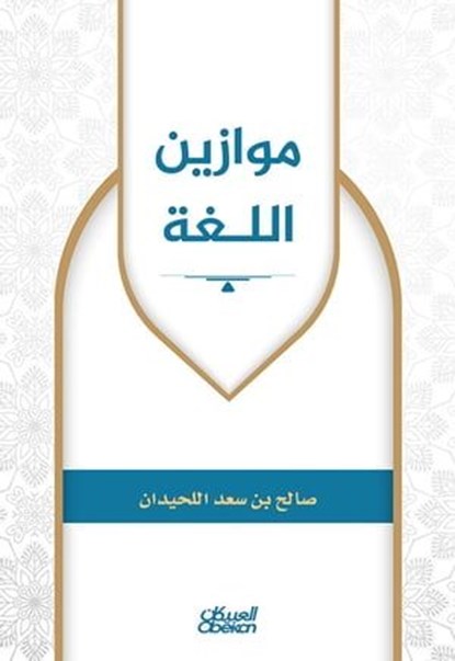 موازين اللغة, صالح بن سعد اللحيدان - Ebook - 9786035092975