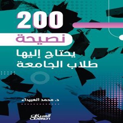 ٢٠٠ نصيحة يحتاج إليها طلاب الجامعة, د. محمد العبيداء - Ebook - 9786035094627