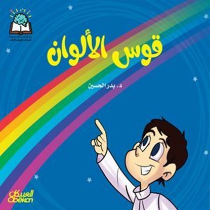 سلسلة العلوم: قوس الألوان, د. بدر الحسين - Ebook - 9786035094993