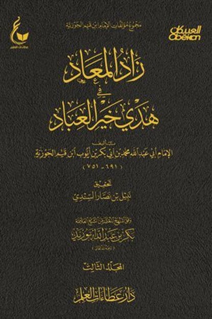 زاد المعاد في هدي خير العباد - الجزء الثالث, الإمام أبي عبدالله محمد بن أبي بكر أيوب ابن قيم الجوزية - Ebook - 9786077562016