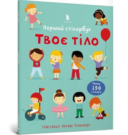 Usborne First Sticker Book Your Body (Ukrainian language), Felicity Brooks - Paperback - 9786175230077