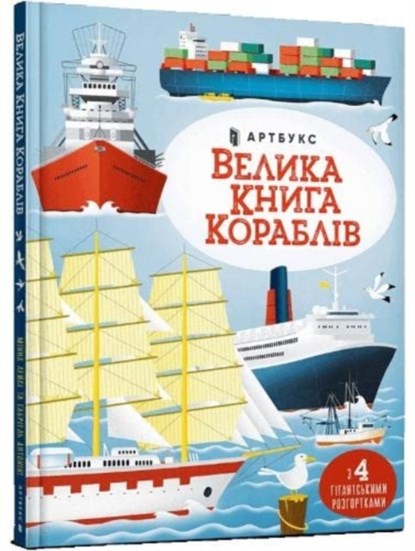 Big book of ships (Ukrainian language), Minna Lacey - Gebonden - 9786175230121