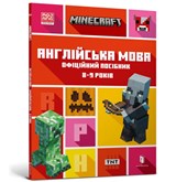 MINECRAFT English Official Workbook Ages 8 (Ukrainian language) - John Goulding ; Dan Whitehead - 9786175230220