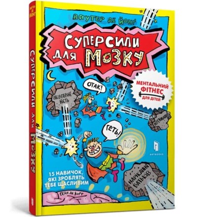 Superpowers for the brain (Ukrainian language), Wouter de Jong - Gebonden - 9786175230329