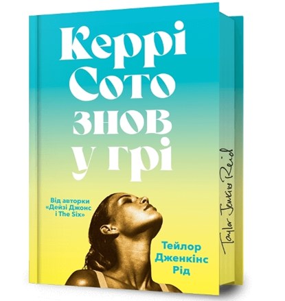 Carrie Soto Is Back (Ukrainian language), Taylor Jenkins Reid - Gebonden - 9786175231425