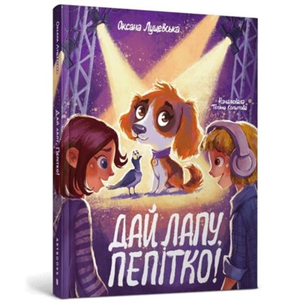 High five Pepitka. Ukrainian language, Oksana Lushchevska - Gebonden - 9786175231463