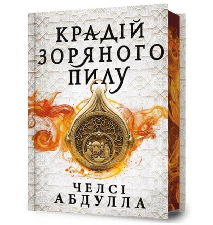 The Stardust Thief (Ukrainian language), Chelsea Abdullah - Gebonden - 9786175231807