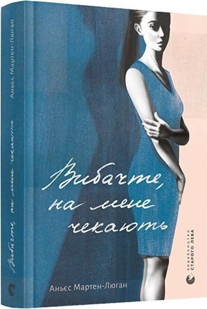 Vibachte, na mene chekajut', Agnès Martin-Lugand - Gebonden - 9786176798958