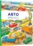 Mini Wimmelbook Auto (Ukrainian language), Stefan Seidel - Gebonden - 9786177395705