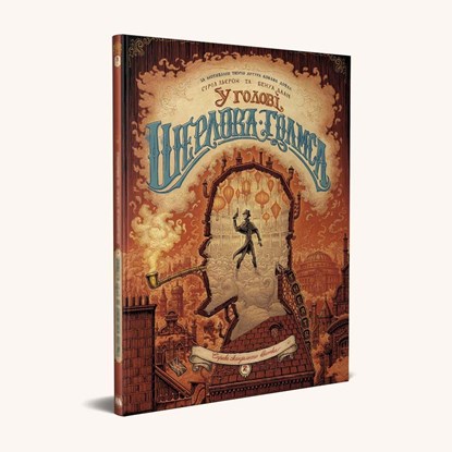 U golovi Sherloka Golmsa. Tom 2. Sprava skandal'nogo kvitka, Cyril Lieron ;  Benoit Dahan - Gebonden - 9786177678907