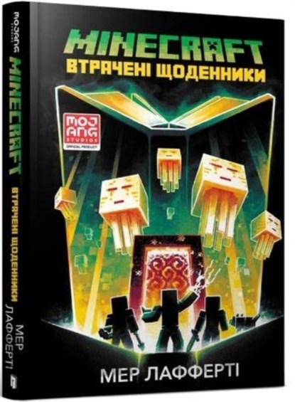 Minecraft: The Lost Journals (Ukrainian language), Mur Lafferty - Gebonden - 9786177688821