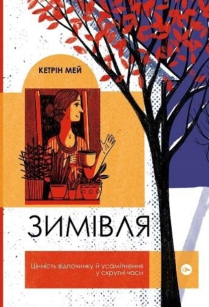Wintering, Katherine May - Paperback - 9786177933204