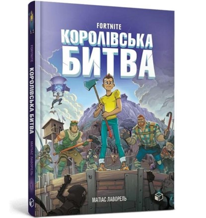 FORTNITE Battle Royale Volume 1 (Ukrainian language), Mathias Lavorel - Gebonden - 9786177968022