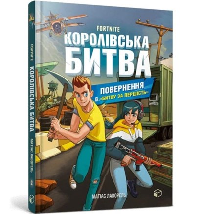 FORTNITE Battle Royale. Book 2. Return to the "Battle for supremacy" (Ukrainian language), Mathias Lavorel - Gebonden - 9786177968039
