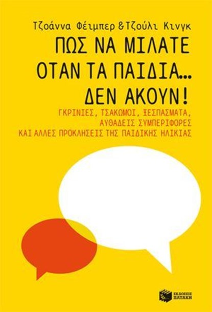 Πώς να μιλάτε όταν τα παιδιά… δεν ακούν! Γκρίνιες, τσακωμοί, ξεσπάσματα, αυθάδεις συμπεριφορές και άλλες προκλήσεις της παιδικής ηλικίας, Joanna Faber ; Julie King - Ebook - 9786180701180