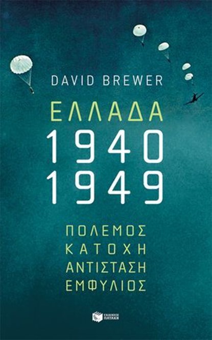 Ελλάδα, 1940-1949: Πόλεμος, Κατοχή, Αντίσταση, Εμφύλιος, David Brewer - Ebook - 9786180701845