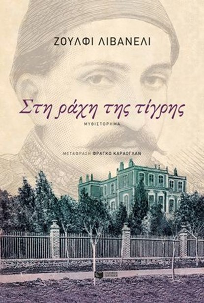 Στη ράχη της τίγρης, Zülfü Livaneli - Ebook - 9786180702101