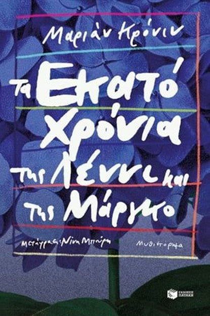 Τα εκατό χρόνια της Λέννι και της Μάργκο, Marianne Cronin - Ebook - 9786180703351