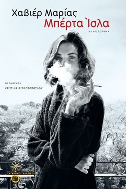 Μπέρτα Ίσλα (e-book / epub), Marías Javier - Ebook - 9786180703535