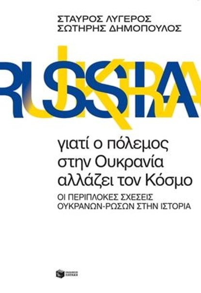 Γιατί ο πόλεμος στην Ουκρανία αλλάζει τον Κόσμο., Σταύρος Λυγερός ; Σωτήρης Δημόπουλος - Ebook - 9786180704624