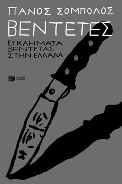 Βεντέτες: Εγκλήματα βεντέτας στην Ελλάδα, Πάνος Σόμπολος - Ebook - 9786180708691