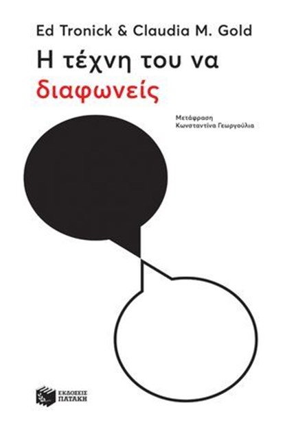 Η τέχνη του να διαφωνείς, Ed Tronick ; Claudia M. Gold - Ebook - 9786180709032
