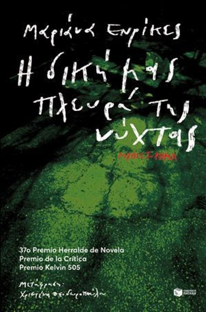 Η δική μας πλευρά της νύχτας, Mariana Enriquez - Ebook - 9786180709124
