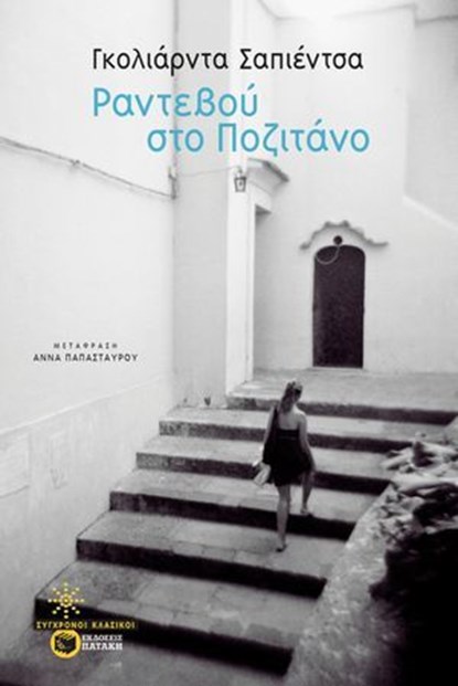 Ραντεβού στο Ποζιτάνο, Goliarda Sapienza - Ebook - 9786180709902