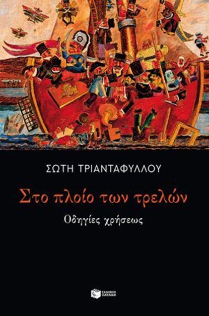 Στο πλοίο των τρελών: Οδηγίες χρήσεως, Σώτη Τριανταφύλλου - Ebook - 9786180709933
