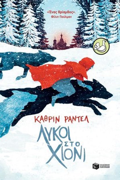 Λύκοι στο χιόνι, Katherine Rundell - Ebook - 9786180711035