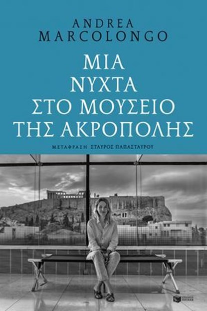 Μια νύχτα στο Μουσείο της Ακρόπολης, Andrea Marcolongo - Ebook - 9786180711110