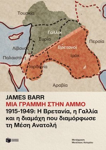 Μια γραμμή στην άμμο. 1915-1949: Η Βρετανία, η Γαλλία και η διαμάχη που διαμόρφωσε τη Μέση Ανατολή, James Barr - Ebook - 9786180711189