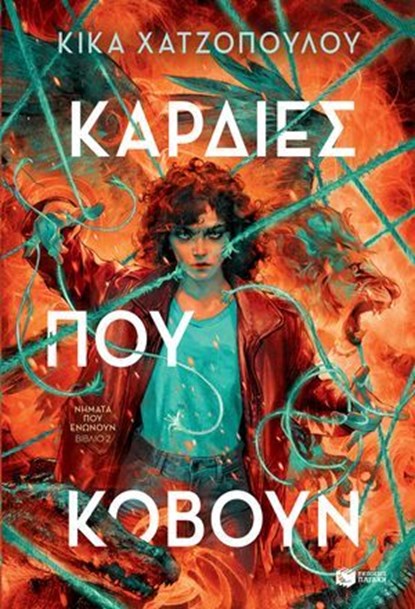 Καρδιές που κόβουν (Νήματα που ενώνουν, βιβλίο 2), Kika Hatzopoulou - Ebook - 9786180711226