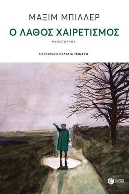 Ο λάθος χαιρετισμός, Maxim Biller - Ebook - 9786180711387