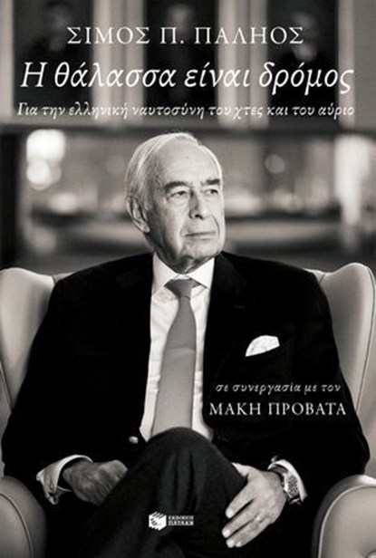 Η θάλασσα είναι δρόμος. Για την ελληνική ναυτοσύνη του χτες και του αύριο, Σίμος Παληός ; Μάκης Προβατάς - Ebook - 9786180711875