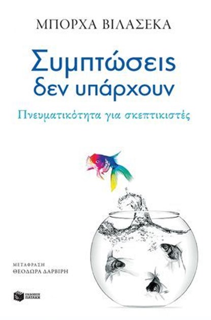 Συμπτώσεις δεν υπάρχουν. Πνευματικότητα για σκεπτικιστές, Borja Vilaseca - Ebook - 9786180712162